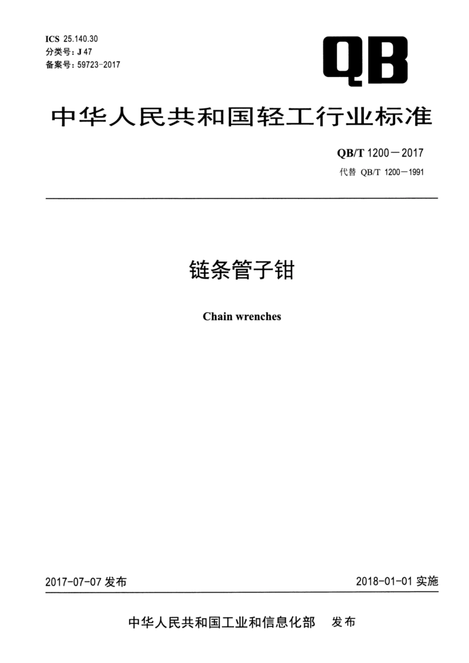 QB／T 1200-2017 链条管子钳.pdf_第1页