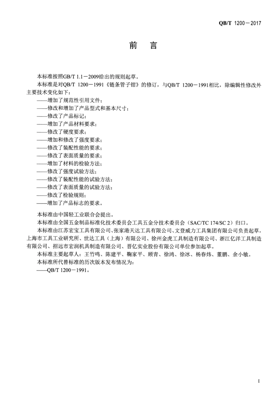 QB／T 1200-2017 链条管子钳.pdf_第2页