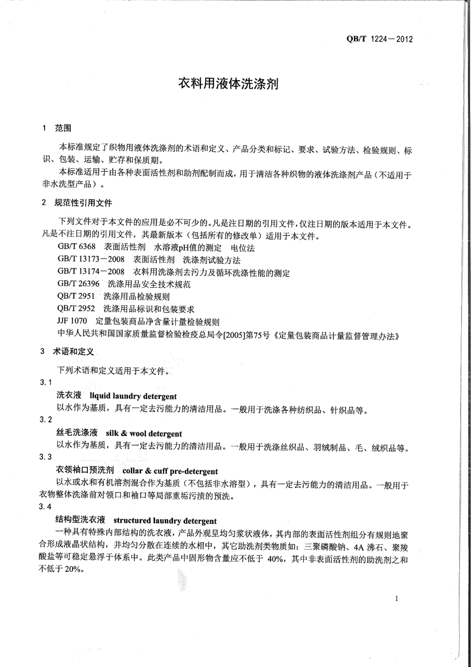 QB/T 1224-2012 衣料用液体洗涤剂.pdf_第3页