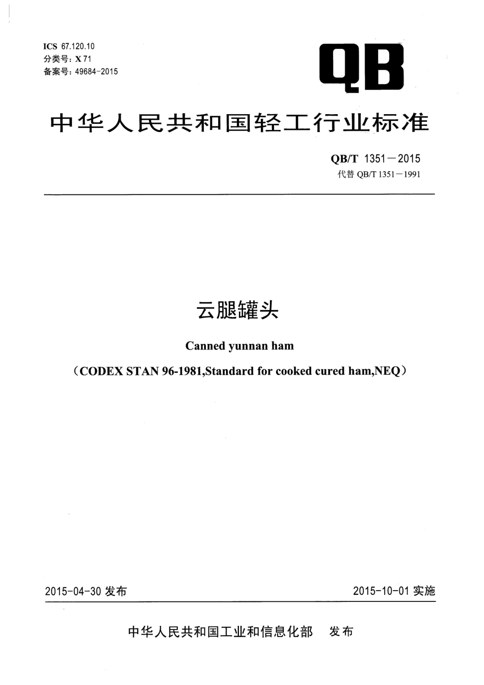 QB／T 1351-2015 云腿罐头.pdf_第1页