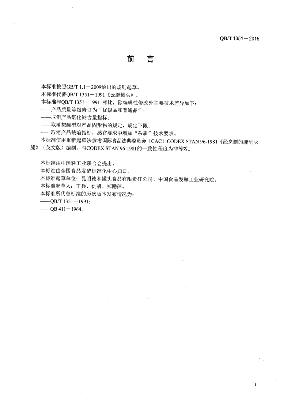 QB／T 1351-2015 云腿罐头.pdf_第2页