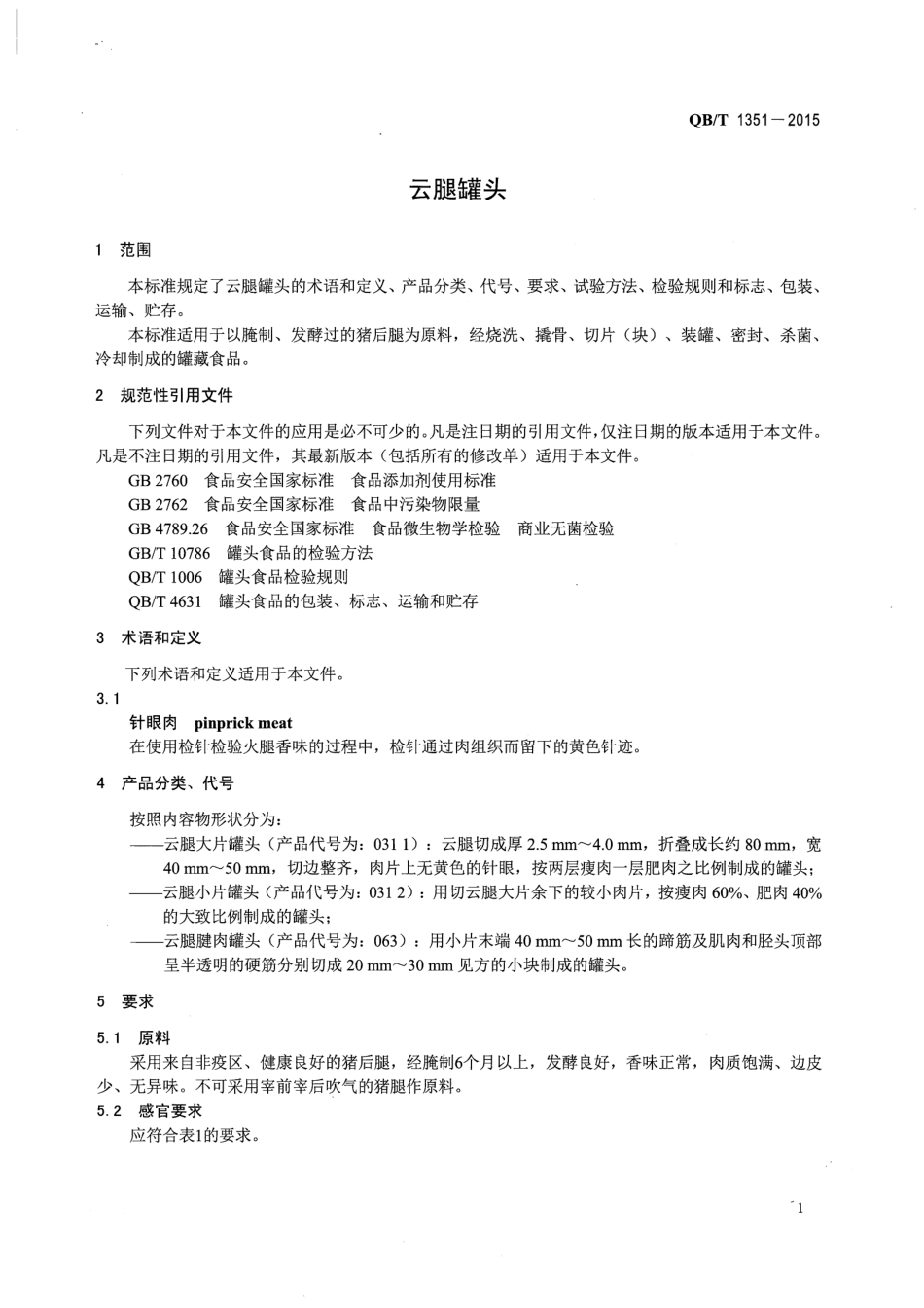 QB／T 1351-2015 云腿罐头.pdf_第3页