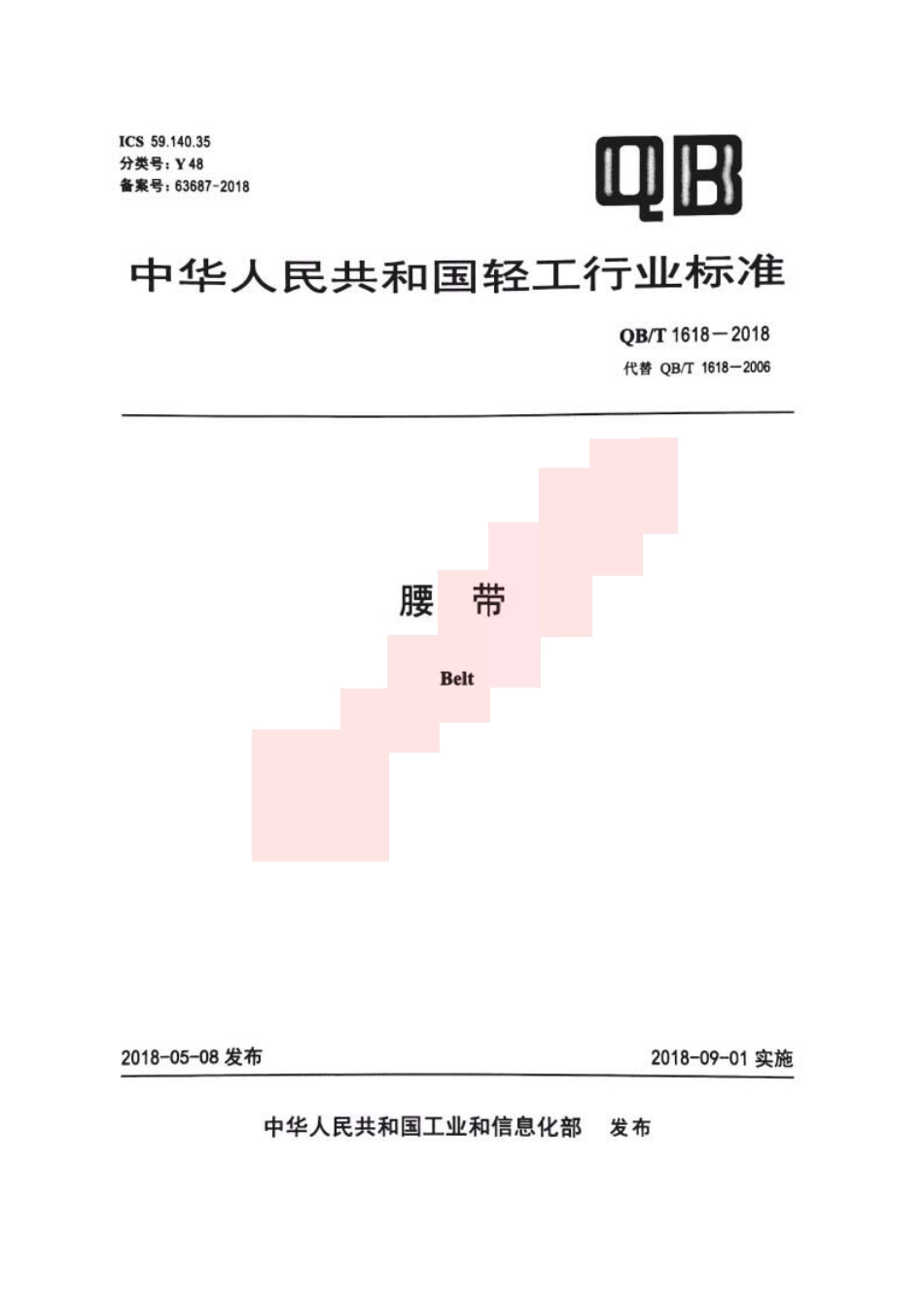 QB／T 1618-2018 腰带.pdf_第1页