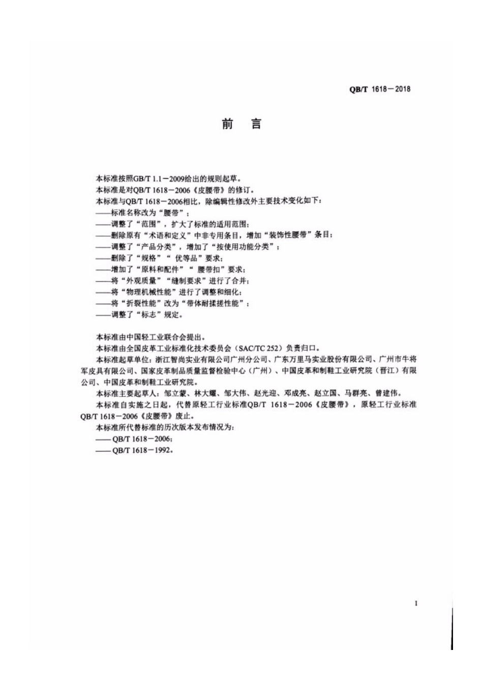 QB／T 1618-2018 腰带.pdf_第2页