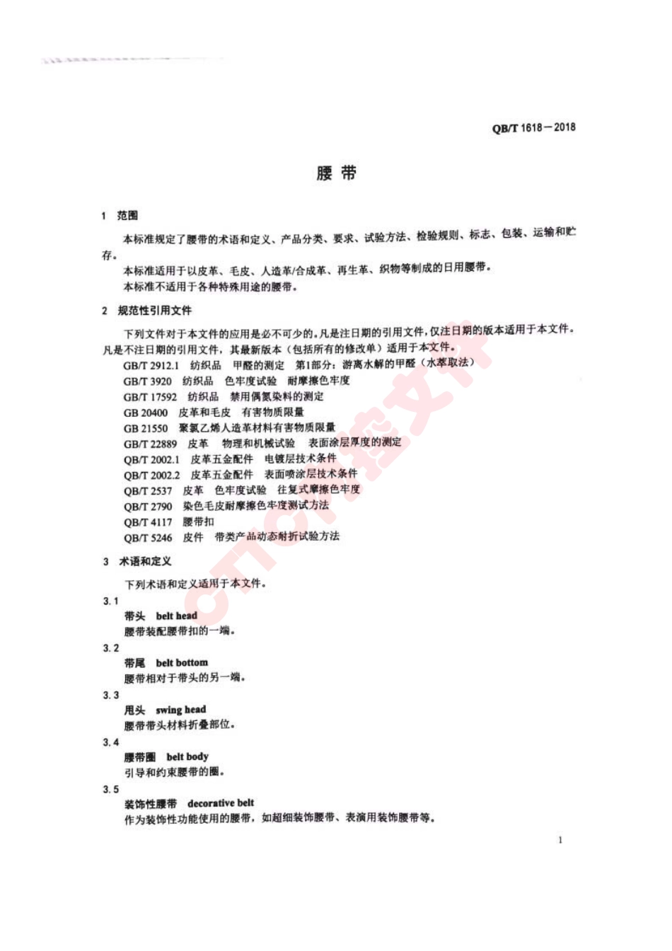 QB／T 1618-2018 腰带.pdf_第3页