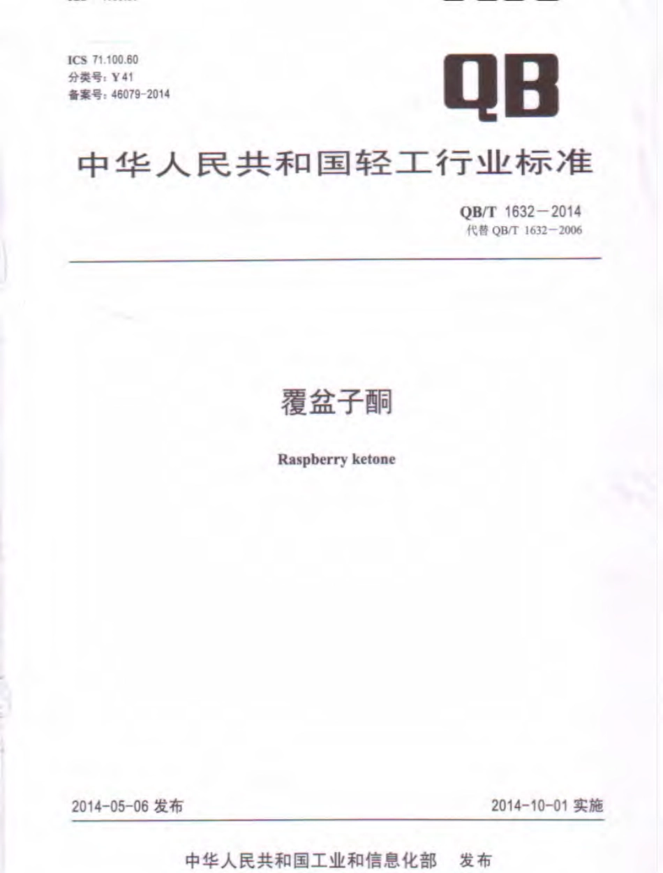 QB／T 1632-2014 覆盆子酮.pdf_第1页