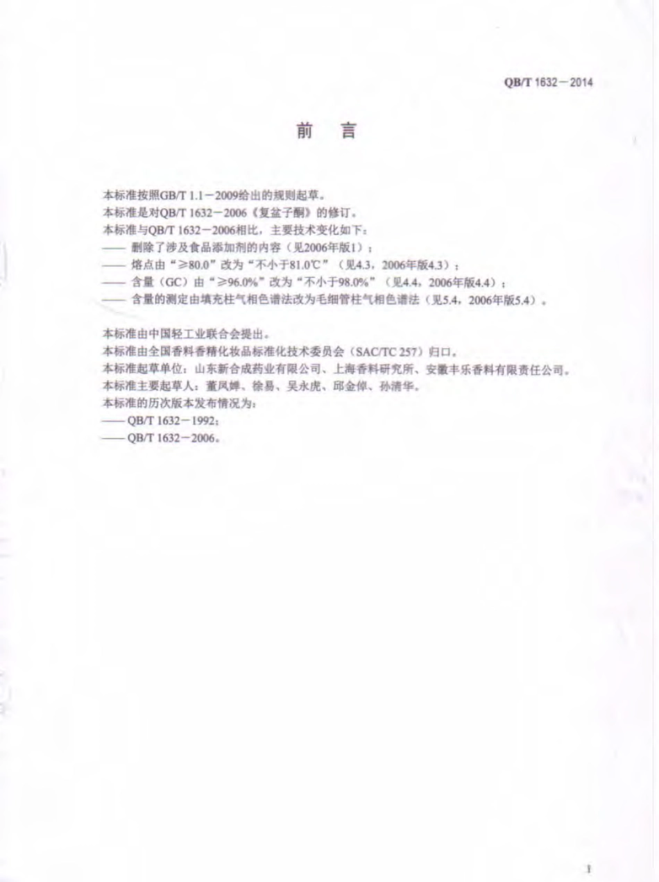 QB／T 1632-2014 覆盆子酮.pdf_第2页