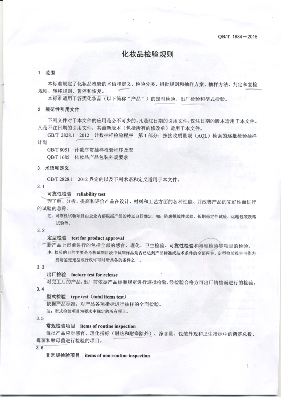 QB/T 1684-2015 化妆品检验规则.pdf_第3页
