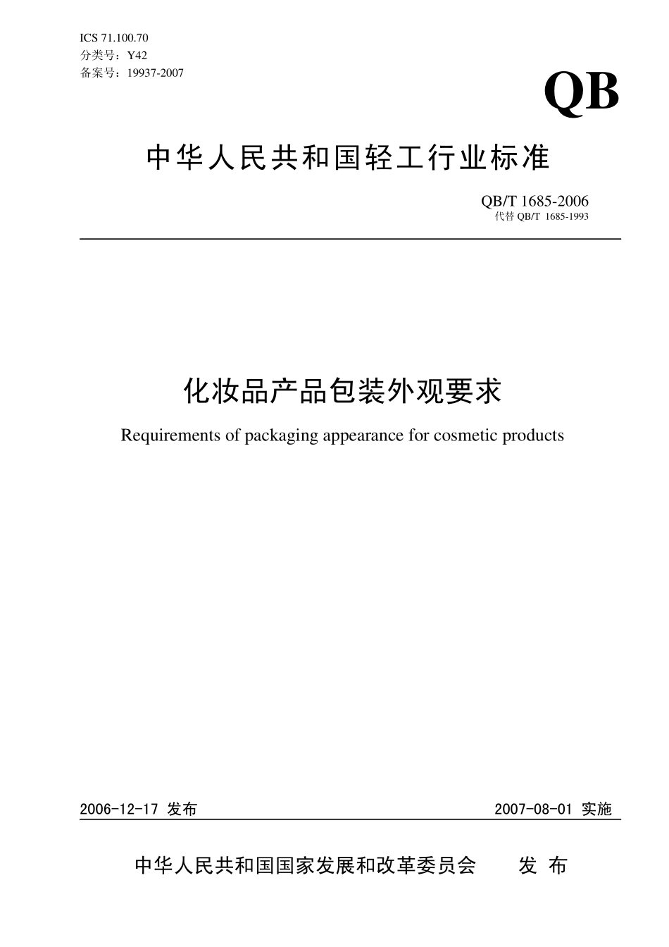 QB／T 1685-2006 化妆品产品包装外观要求.pdf_第1页