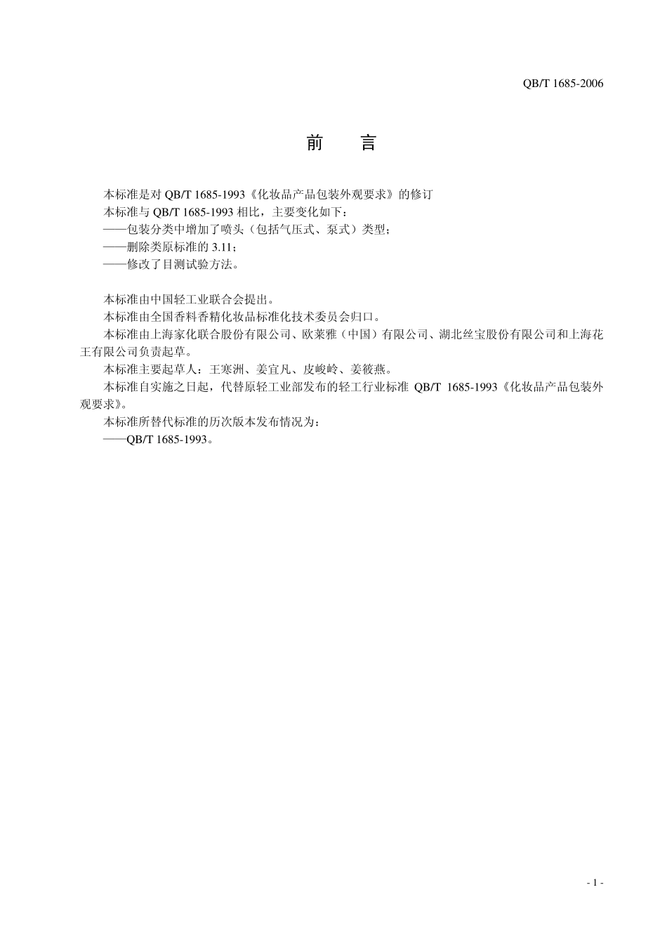 QB／T 1685-2006 化妆品产品包装外观要求.pdf_第3页