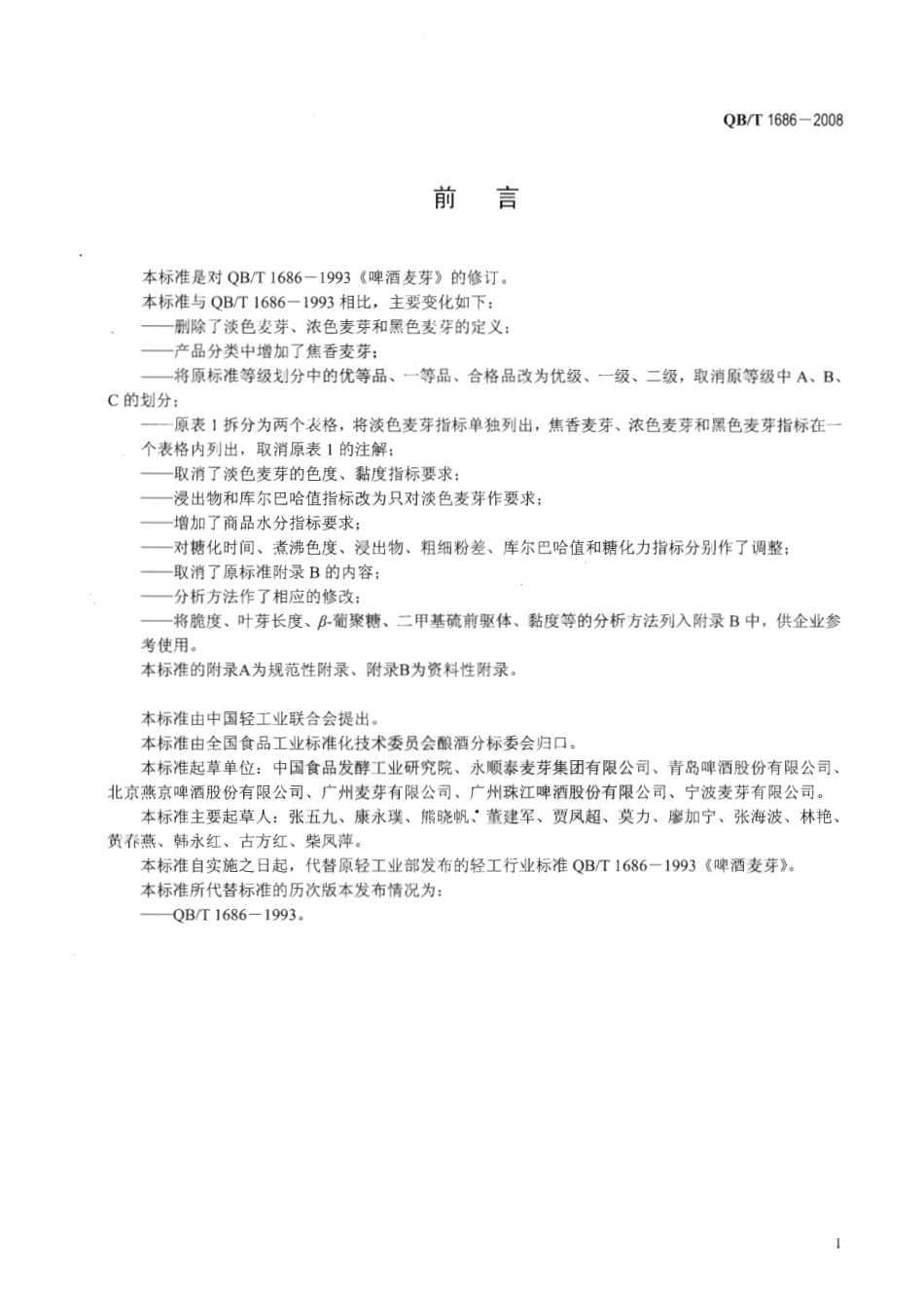 QB／T 1686-2008 啤酒麦芽.pdf_第2页
