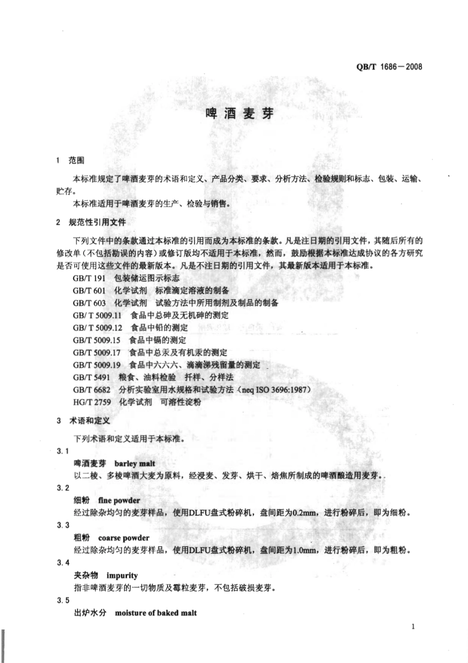 QB／T 1686-2008 啤酒麦芽.pdf_第3页