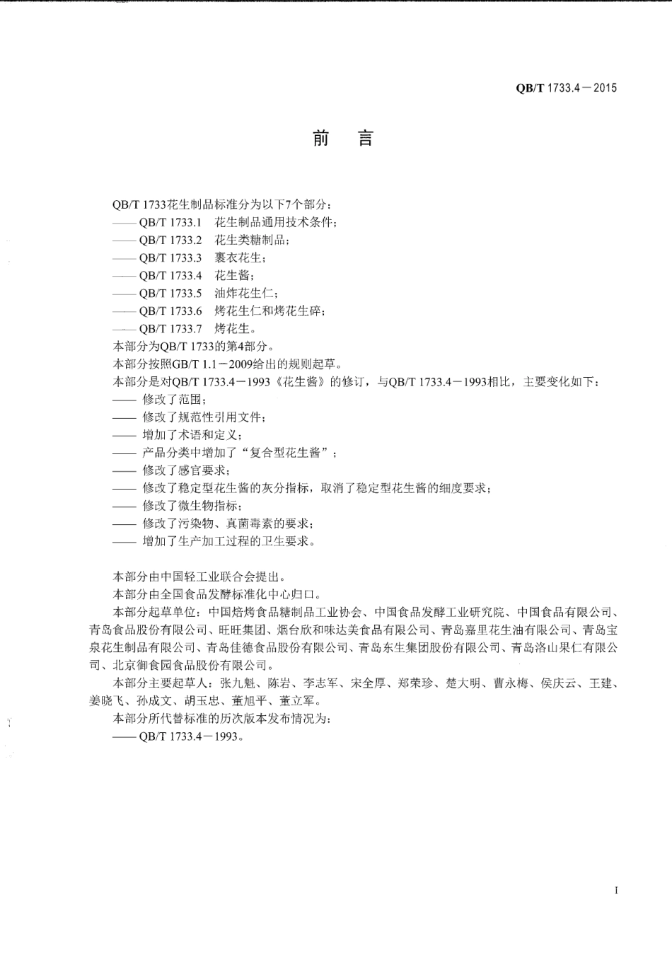 QB／T 1733.4-2015 花生酱.pdf_第2页