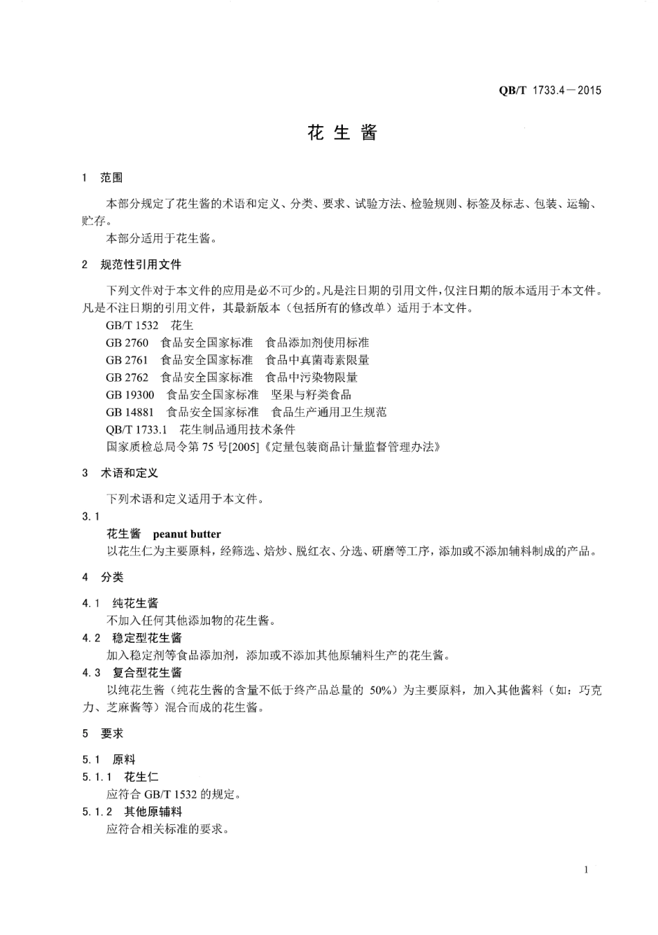 QB／T 1733.4-2015 花生酱.pdf_第3页
