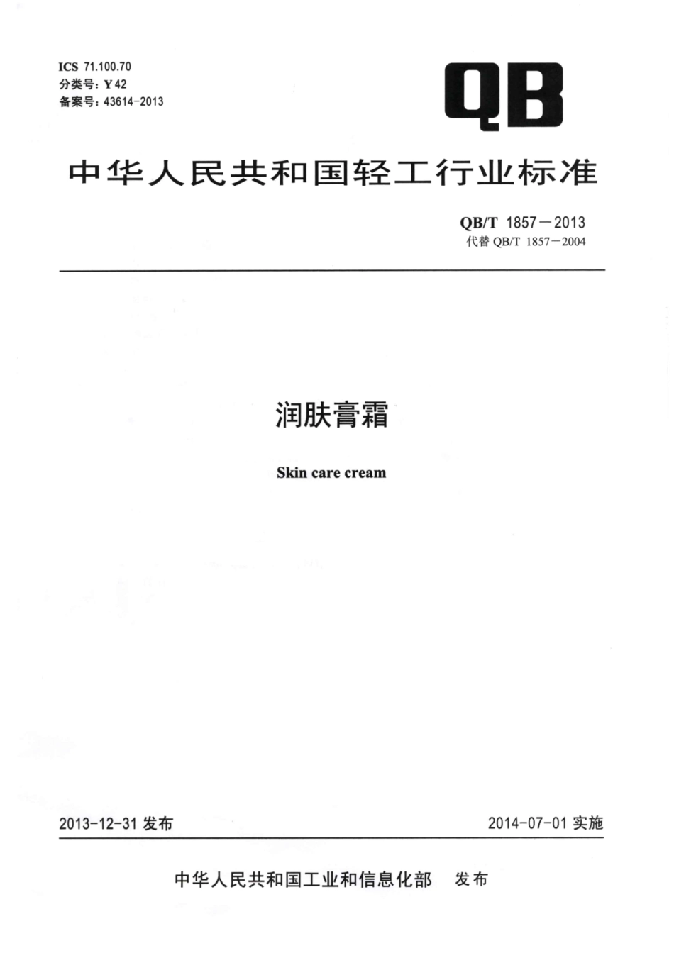QB／T 1857-2013 润肤膏霜.pdf_第1页
