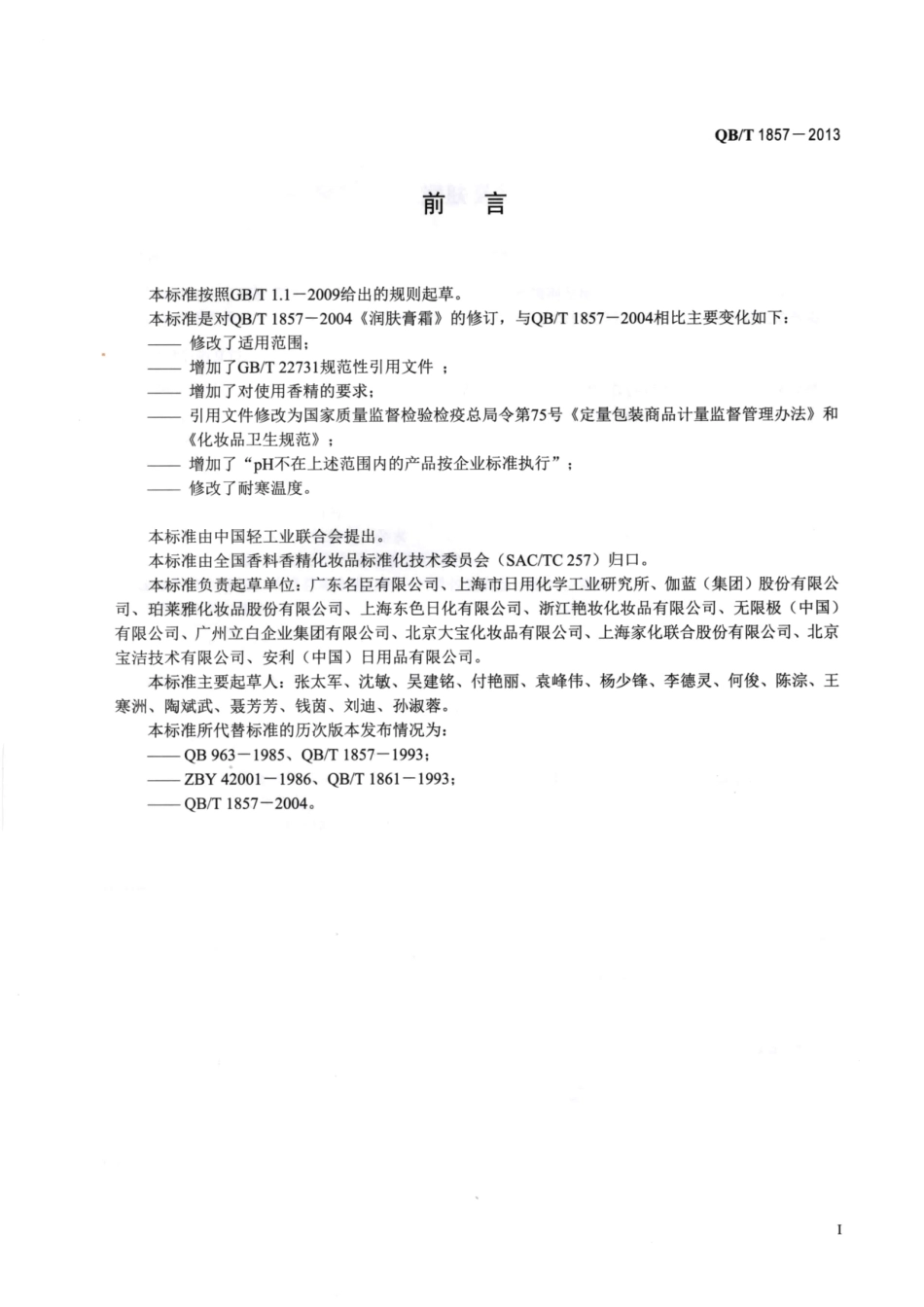 QB／T 1857-2013 润肤膏霜.pdf_第2页