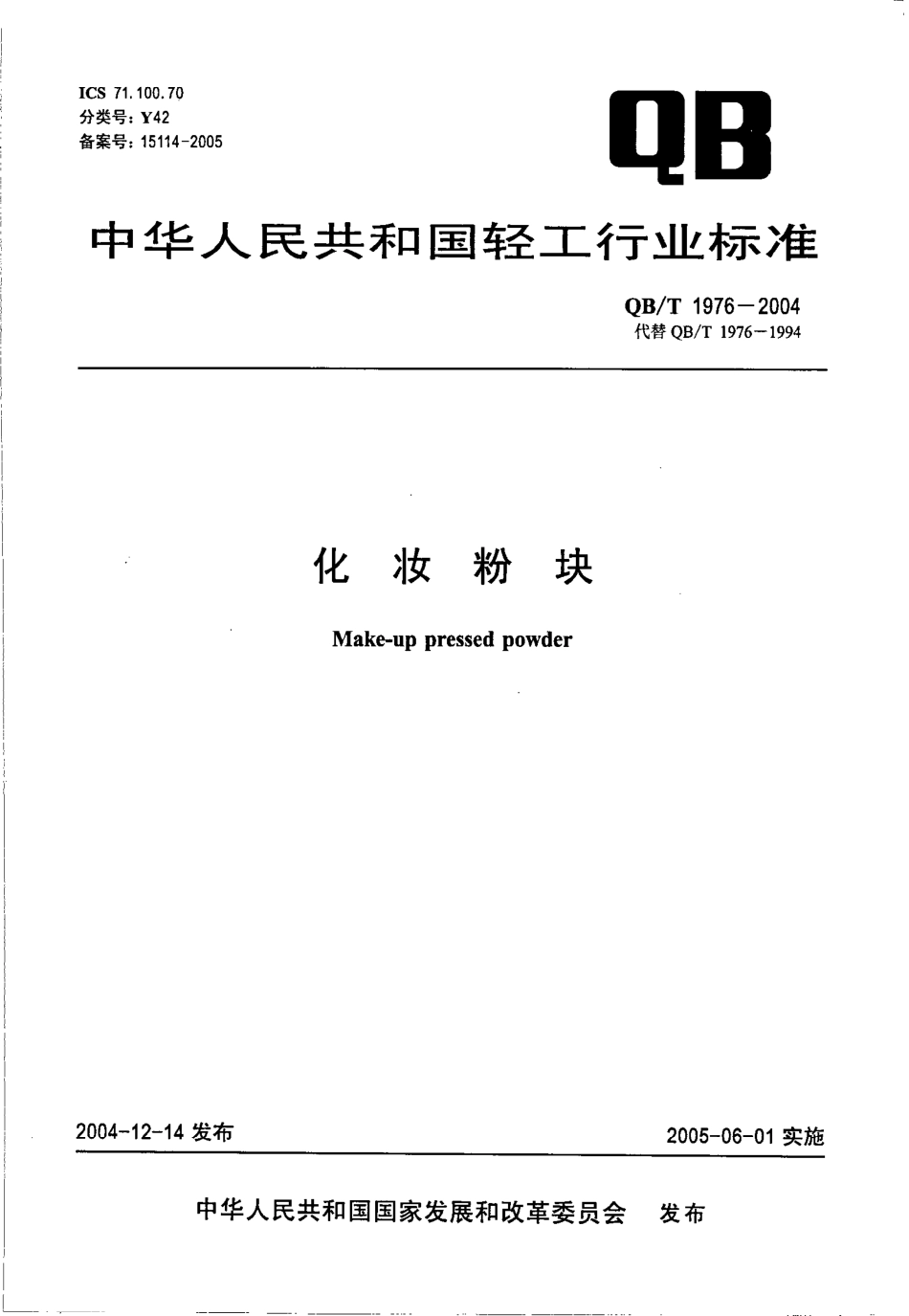 QB／T 1976-2004 化妆粉块.pdf_第1页