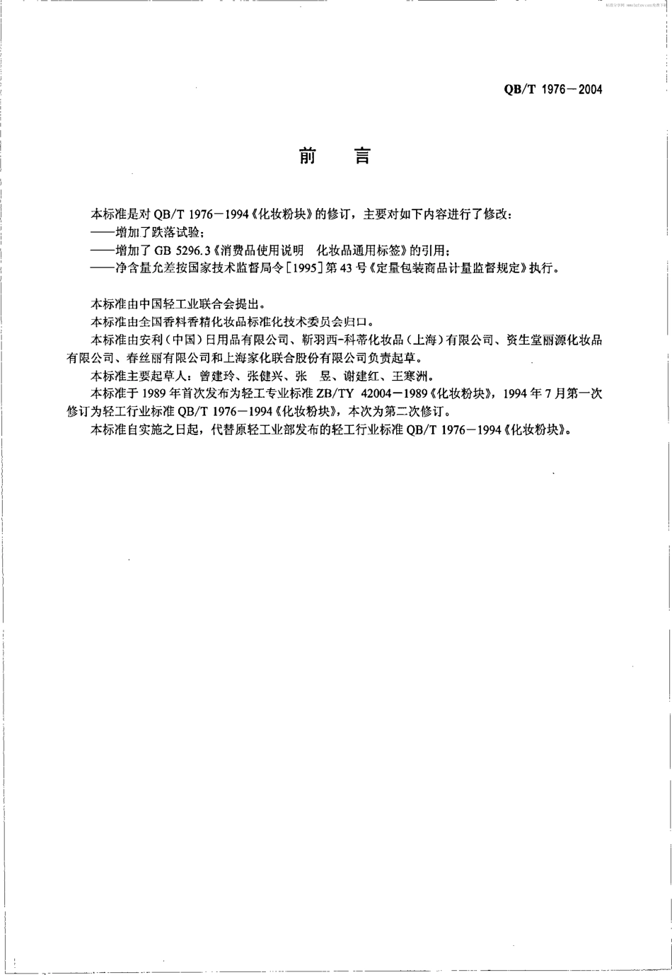 QB／T 1976-2004 化妆粉块.pdf_第2页