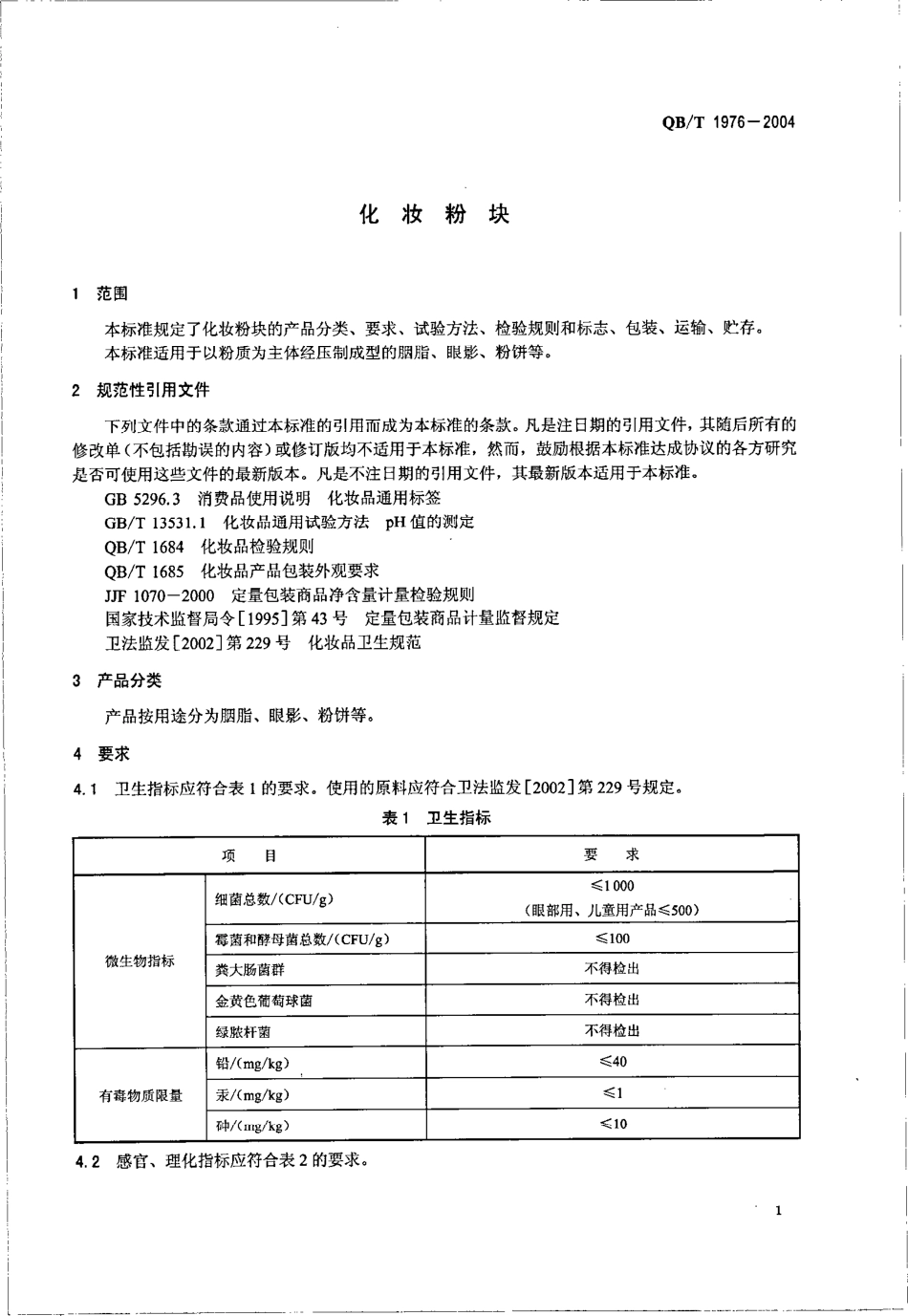 QB／T 1976-2004 化妆粉块.pdf_第3页