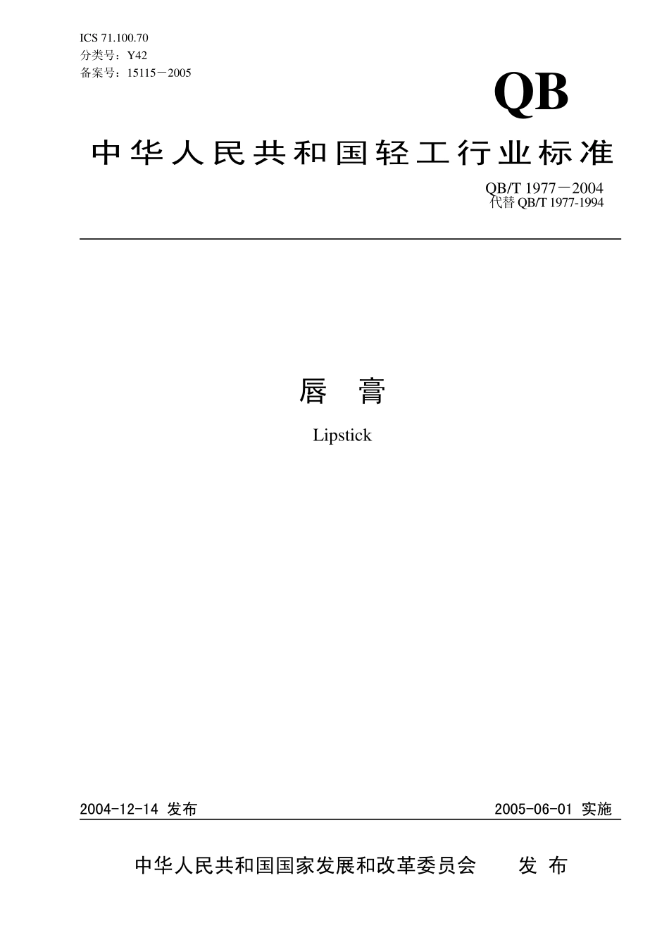 QB／T 1977-2004 唇膏.pdf_第1页