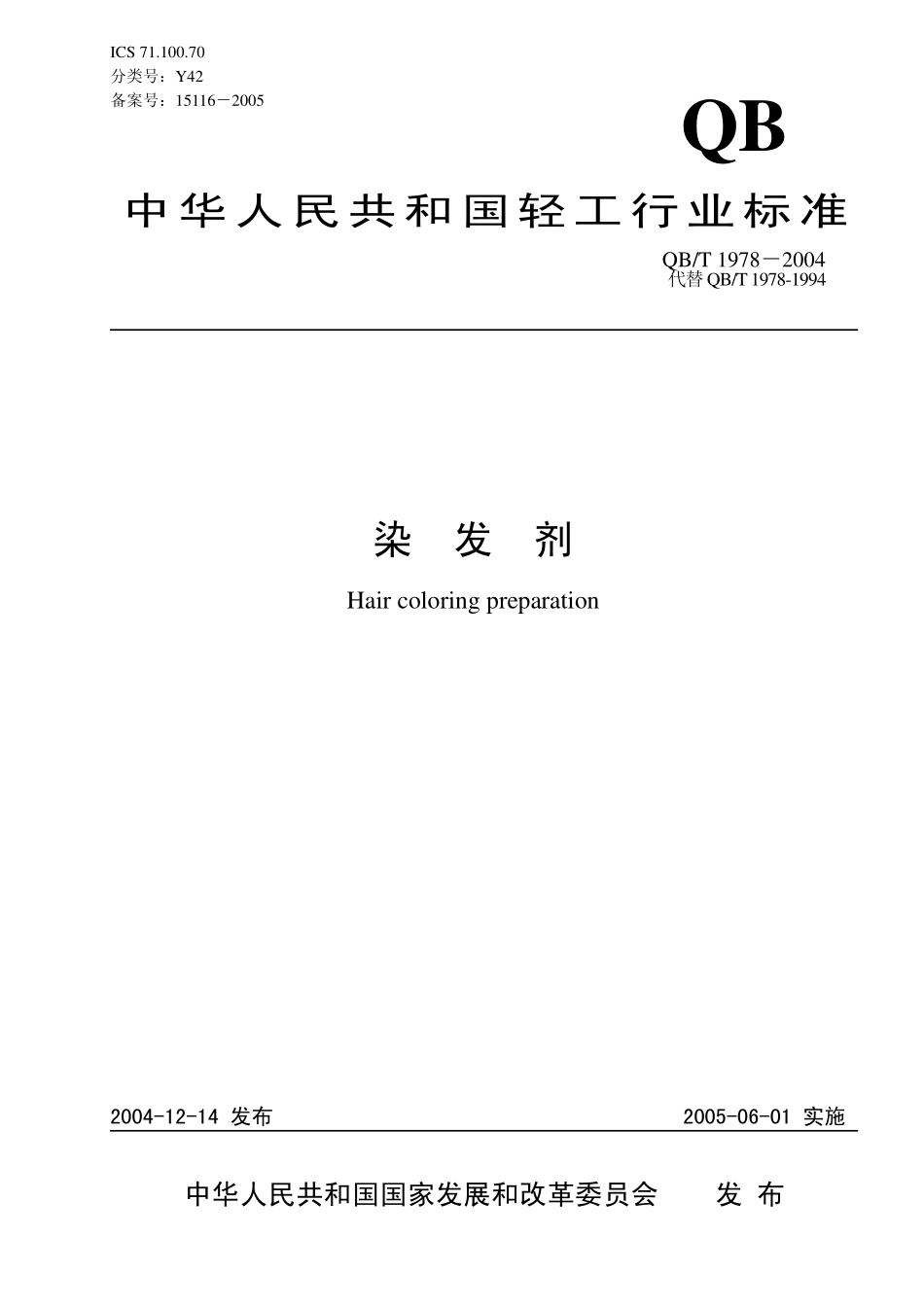 QB／T 1978-2004 染发剂.pdf_第1页