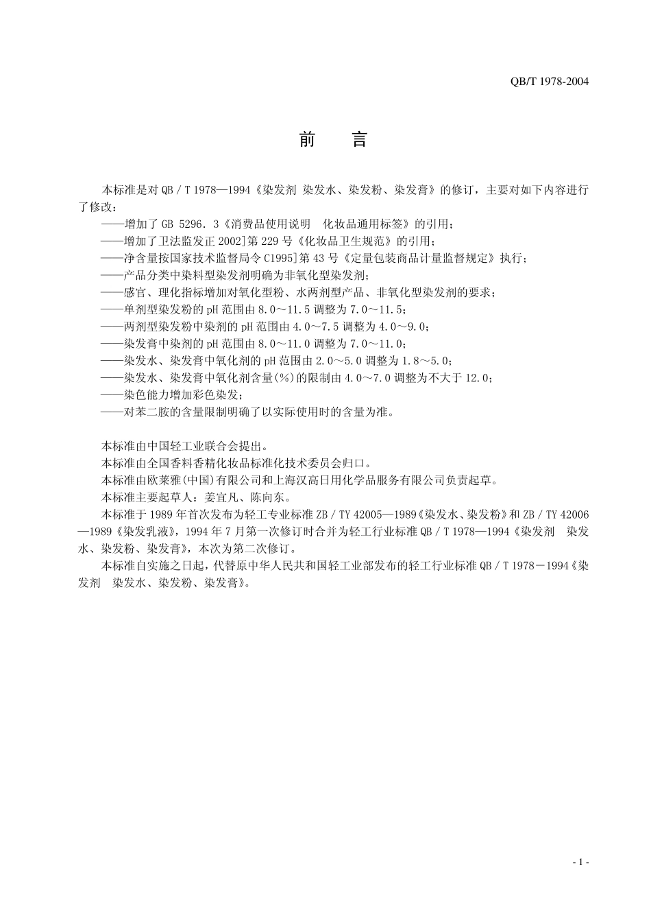 QB／T 1978-2004 染发剂.pdf_第3页