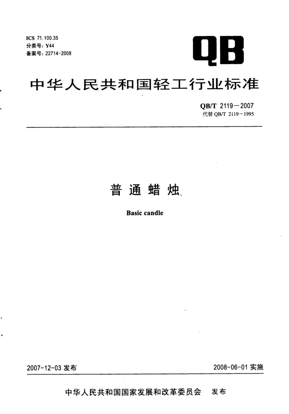 QB/T 2119-2007 普通蜡烛.pdf_第1页