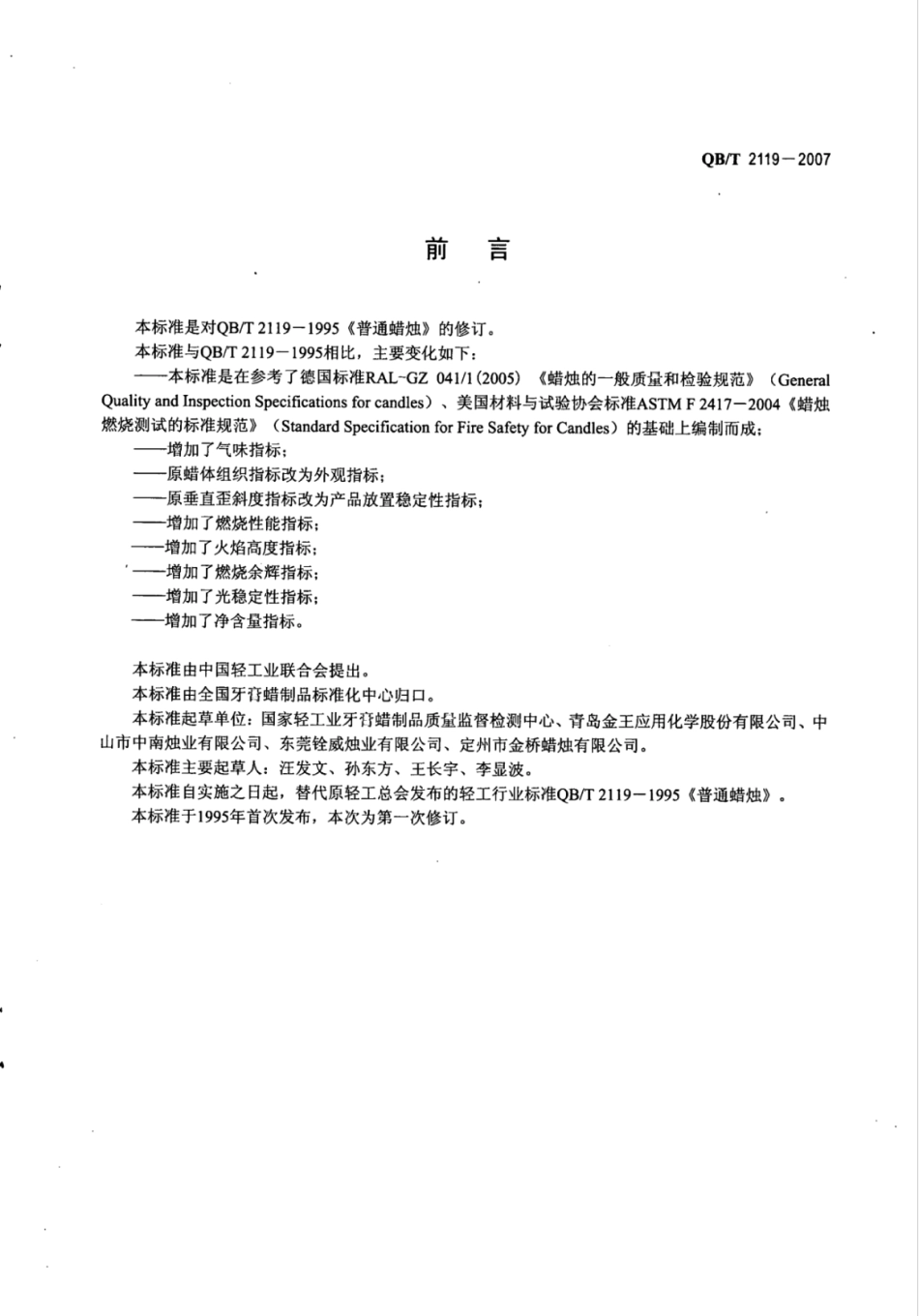 QB/T 2119-2007 普通蜡烛.pdf_第2页