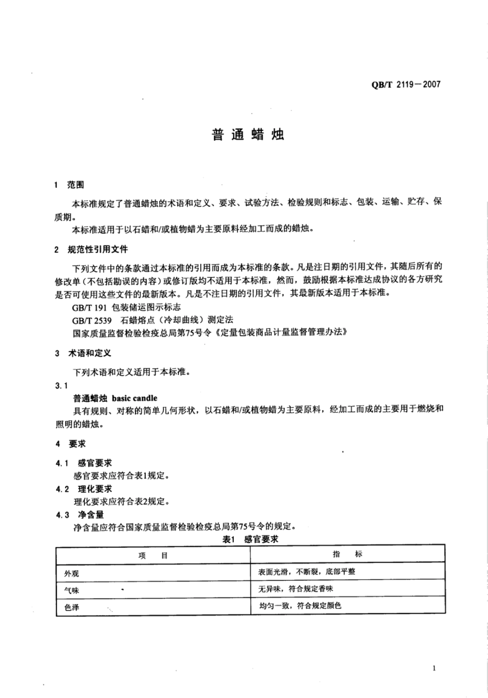 QB/T 2119-2007 普通蜡烛.pdf_第3页