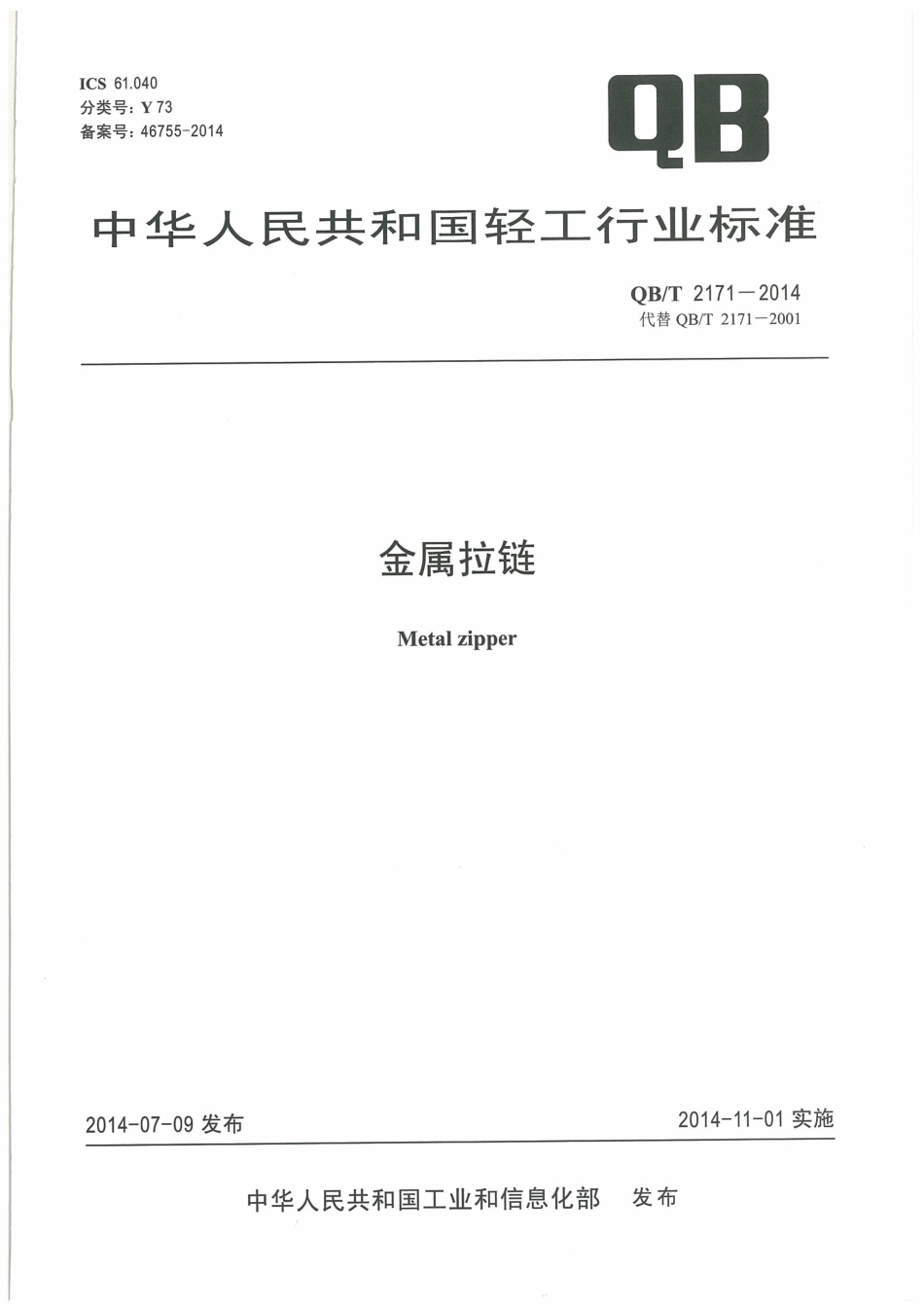 QB／T 2171-2014 金属拉链.pdf_第1页