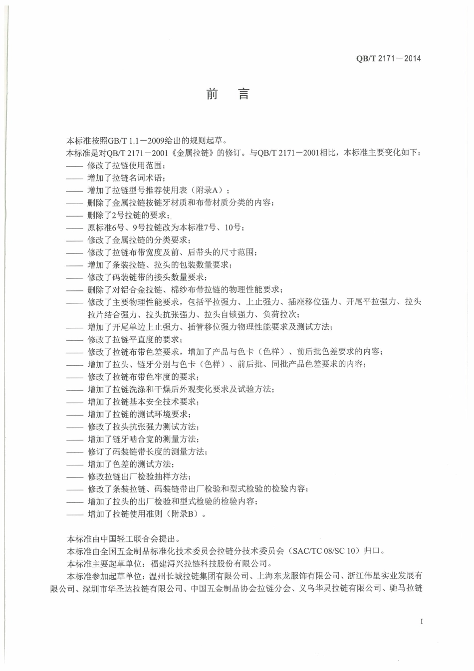 QB／T 2171-2014 金属拉链.pdf_第3页