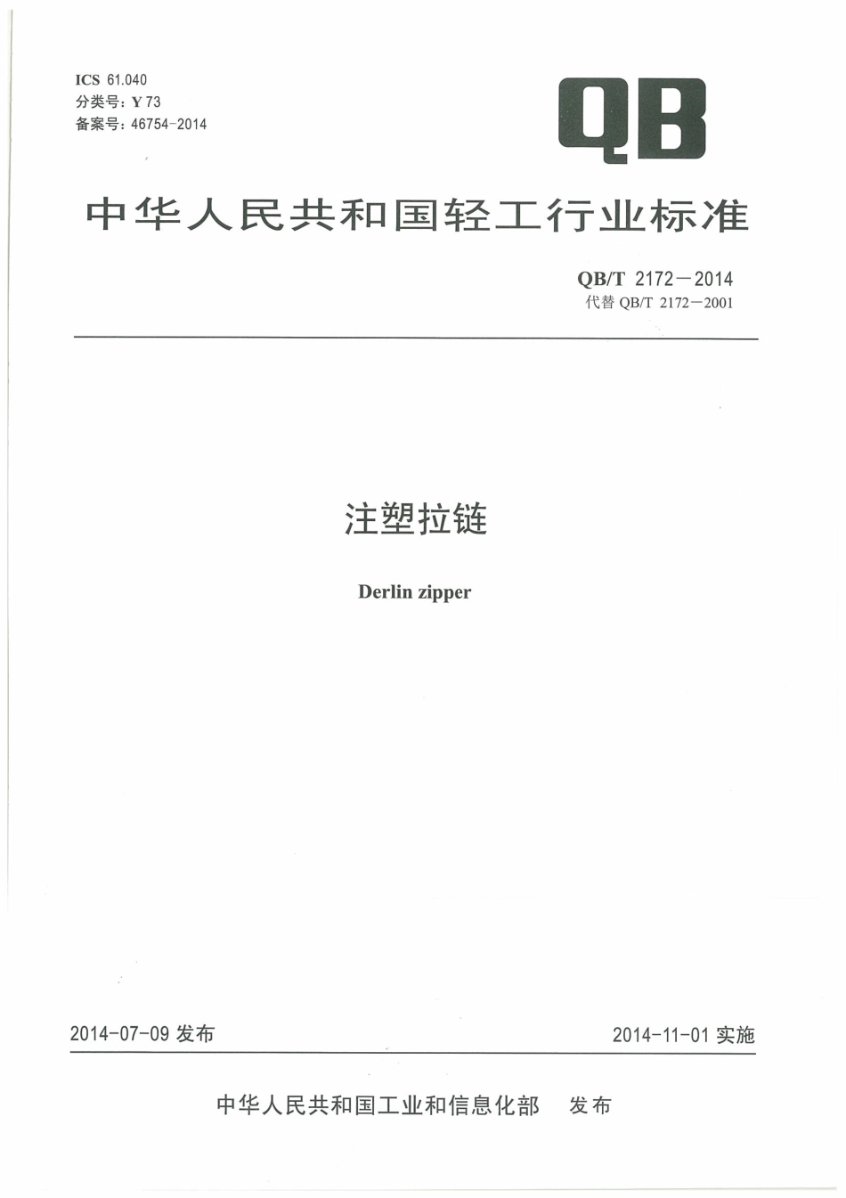 QB／T 2172-2014 注塑拉链.pdf_第1页