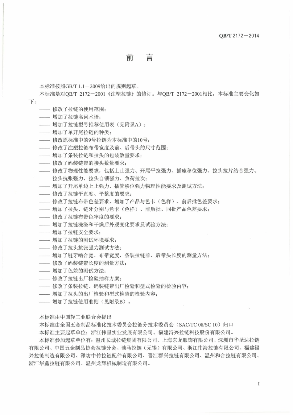 QB／T 2172-2014 注塑拉链.pdf_第3页