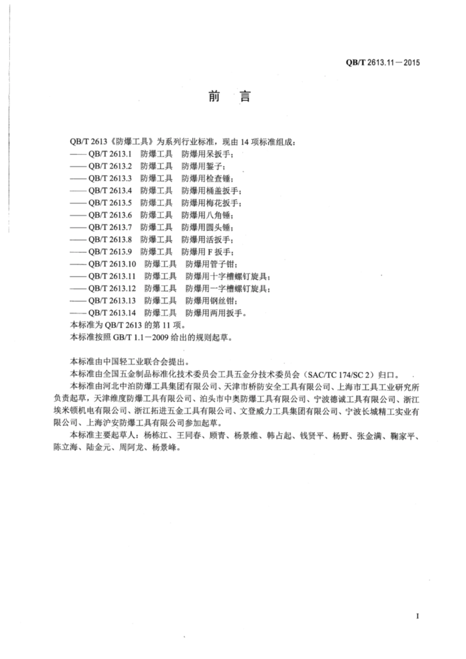 QB／T 2613.11-2015 防爆工具 防爆用十字槽螺钉旋具.pdf_第2页