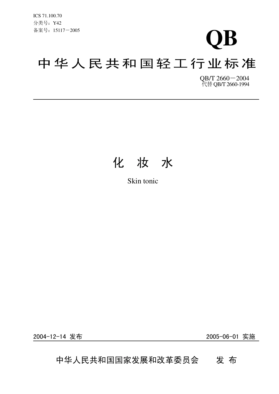 QB／T 2660-2004 化妆水.pdf_第1页
