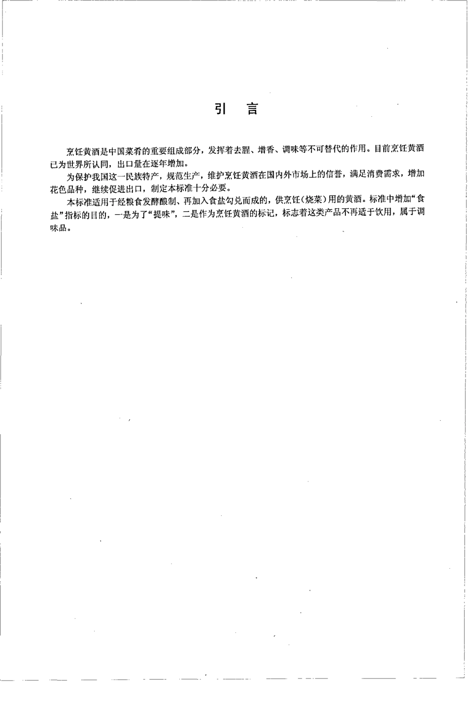 QB／T 2745-2005 烹饪黄酒.pdf_第3页