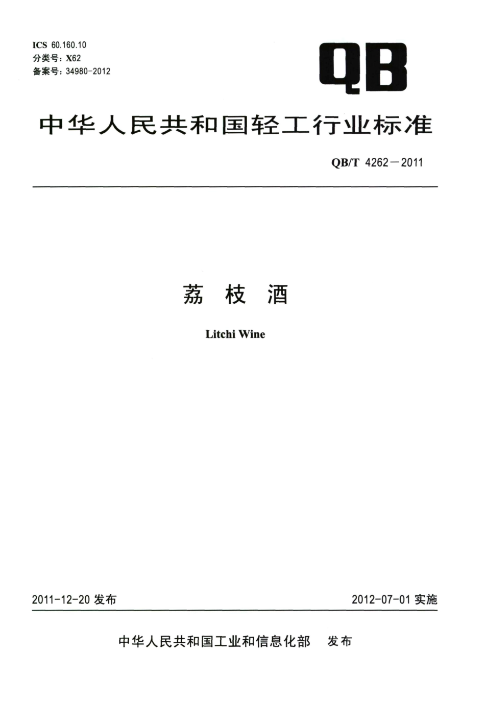 QB／T 4262-2011 荔枝酒.pdf_第1页