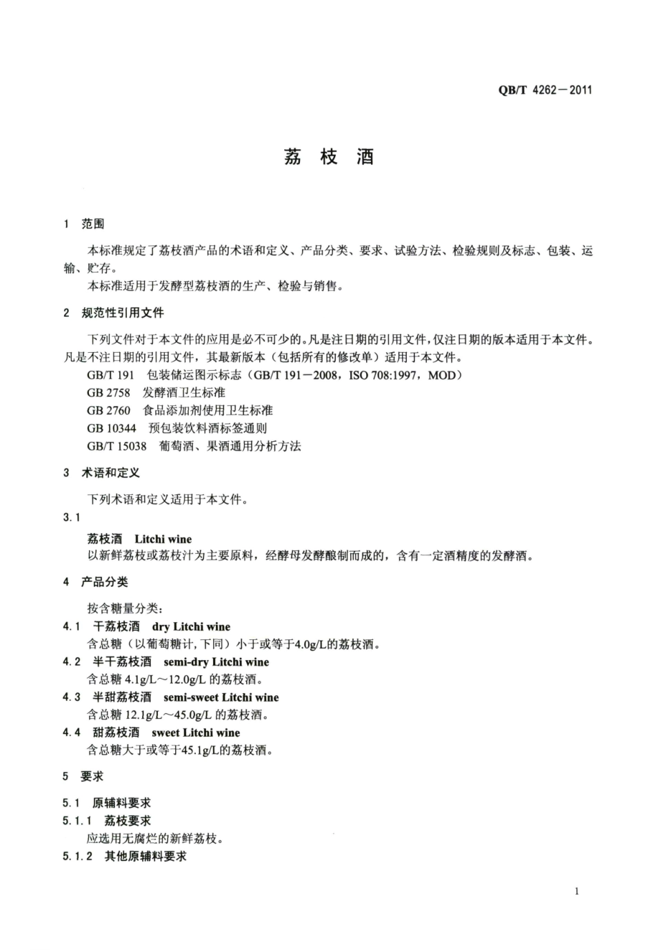 QB／T 4262-2011 荔枝酒.pdf_第3页