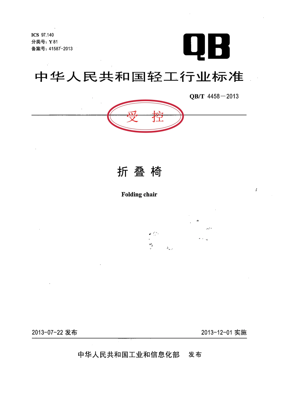 QB／T 4458-2013 折叠椅.pdf_第1页