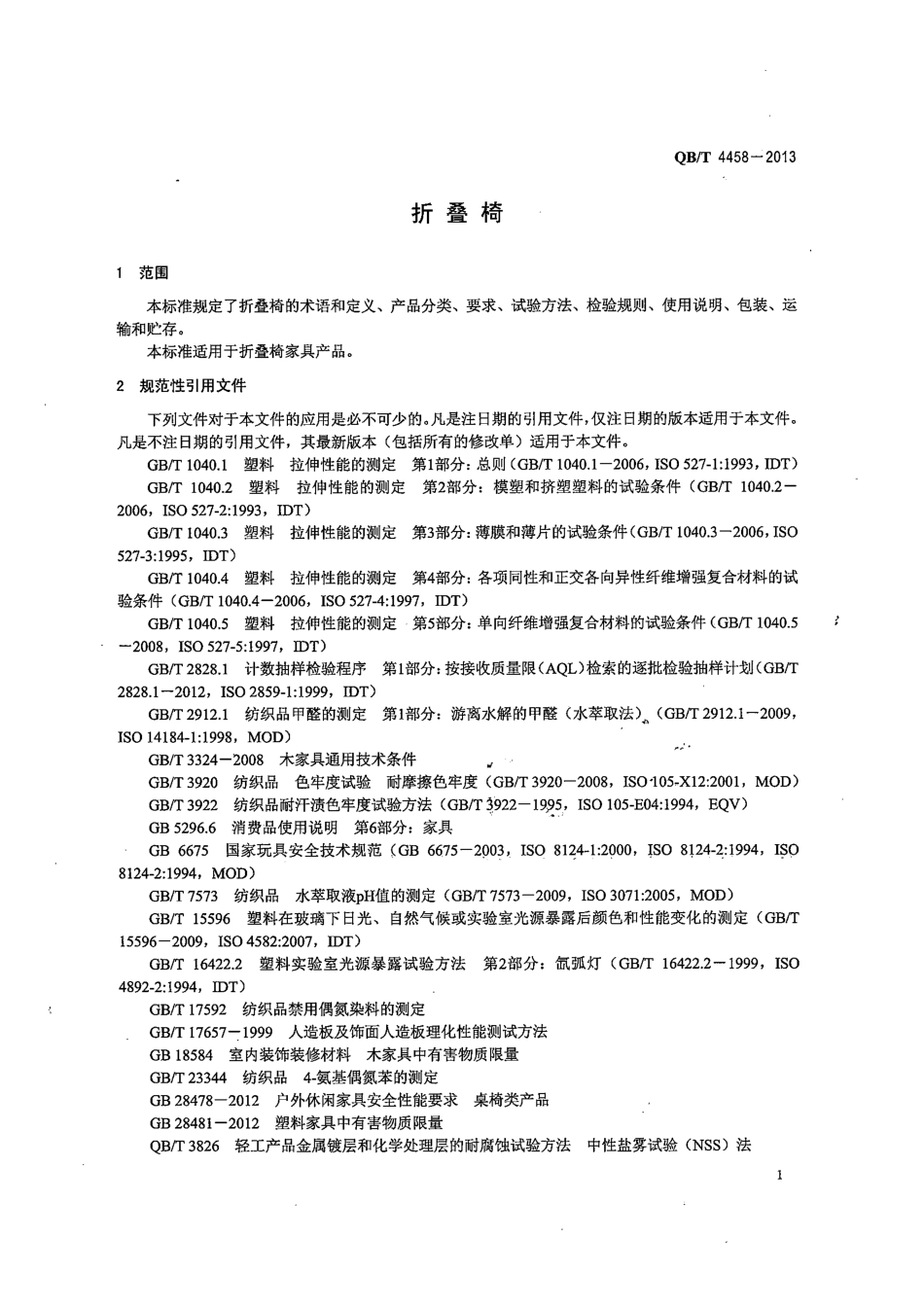 QB／T 4458-2013 折叠椅.pdf_第3页