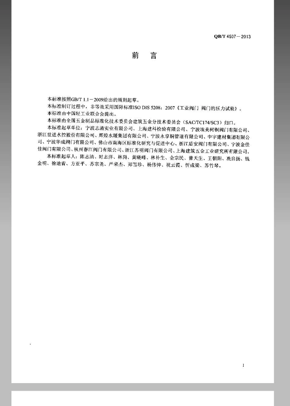 QB／T 4507-2013 水暖管道配件 铜制过滤器.pdf_第2页