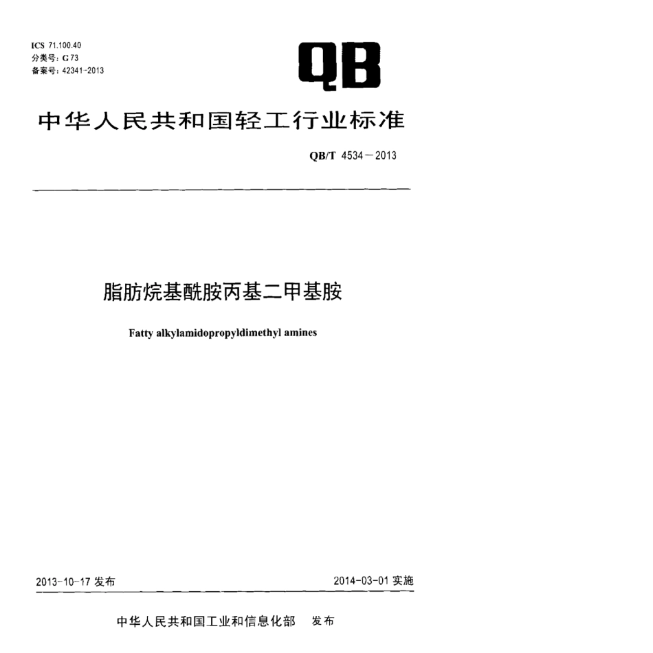 QB／T 4534-2013 脂肪烷基酰胺丙基二甲基胺.pdf_第1页