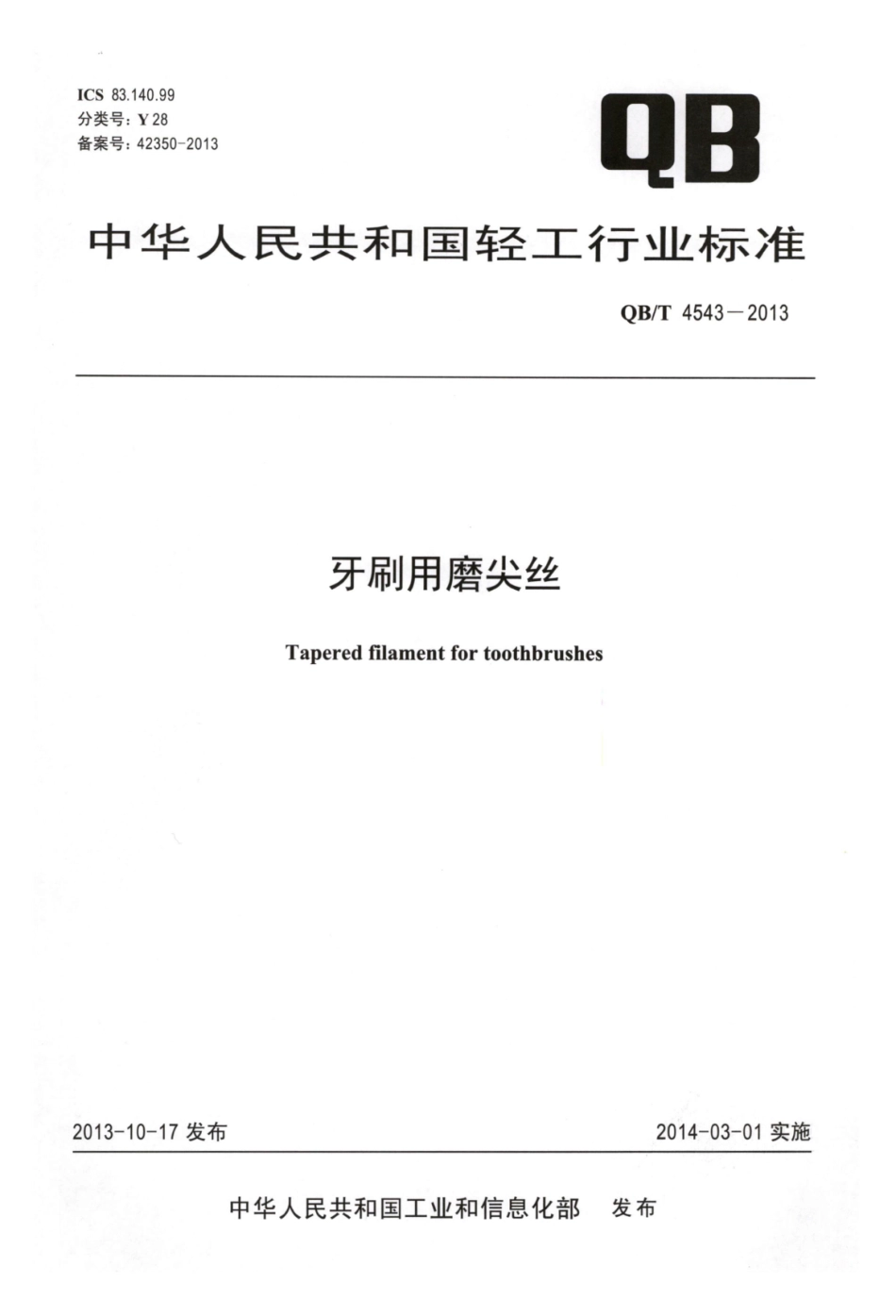 QB／T 4543-2013 牙刷用磨尖丝.pdf_第1页