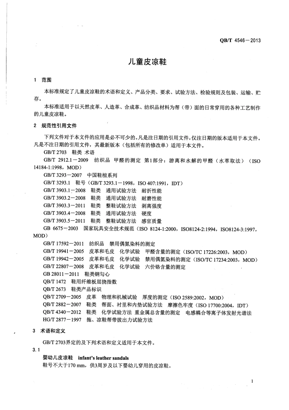 QB／T 4546-2013 儿童皮凉鞋.PDF_第3页