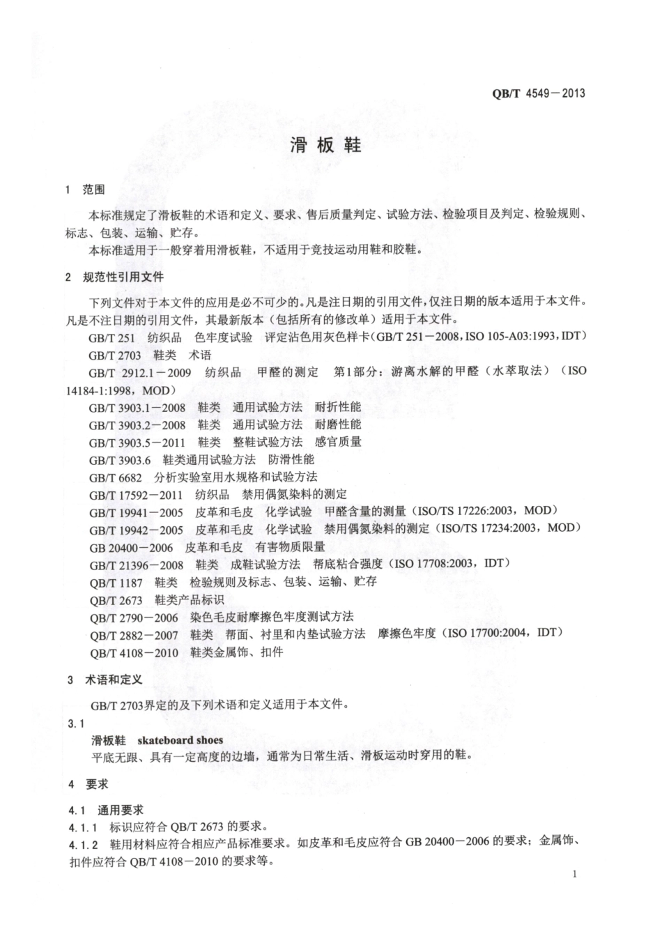 QB/T 4549-2013 滑板鞋.pdf_第3页