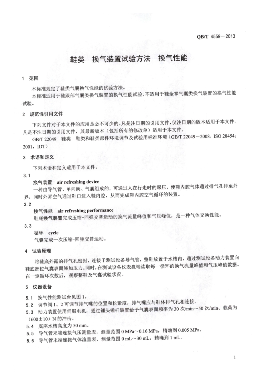 QB／T 4559-2013 鞋类 换气装置试验方法 换气性能.pdf_第3页