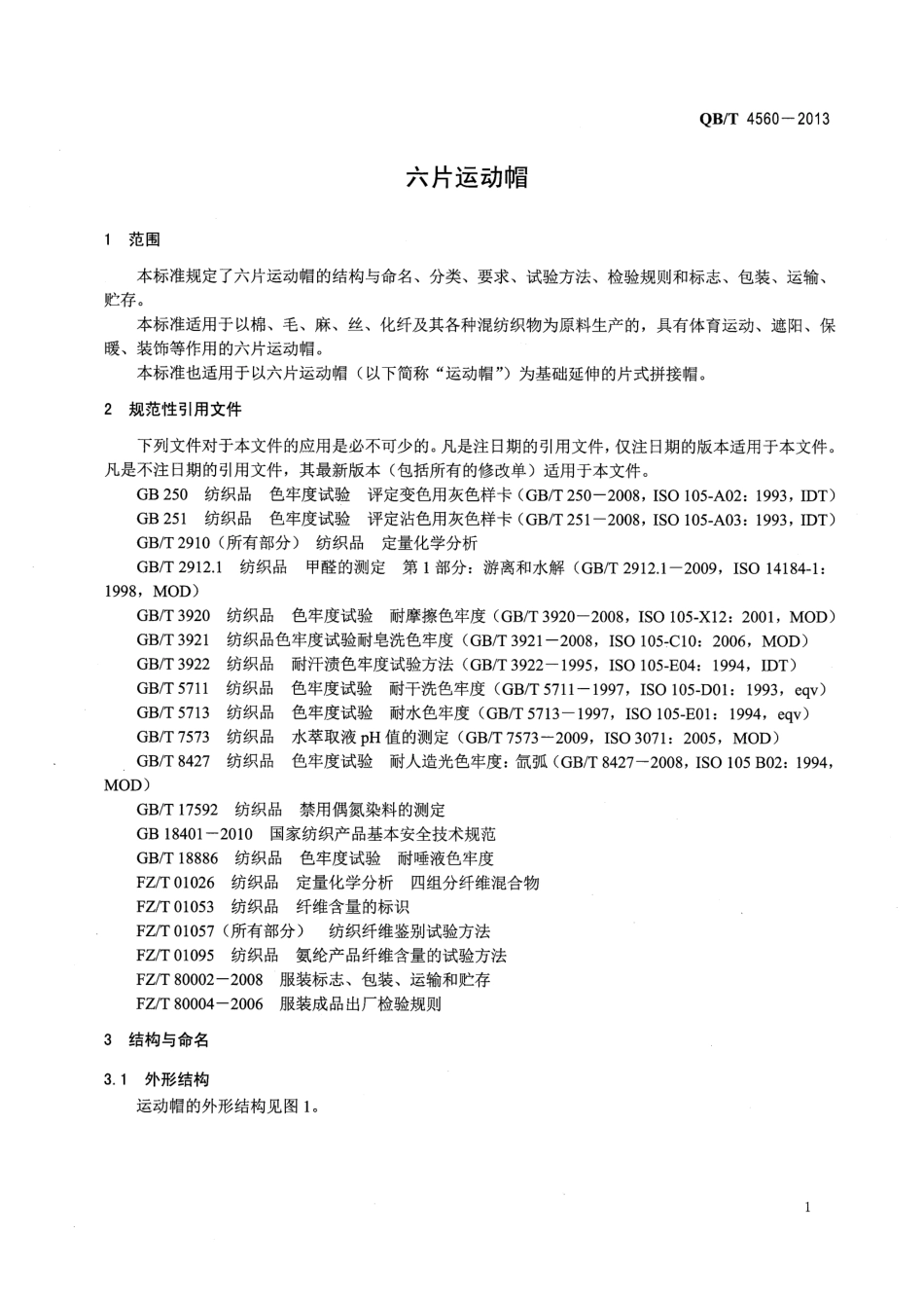 QB/T 4560-2013 六片运动帽 .pdf_第3页