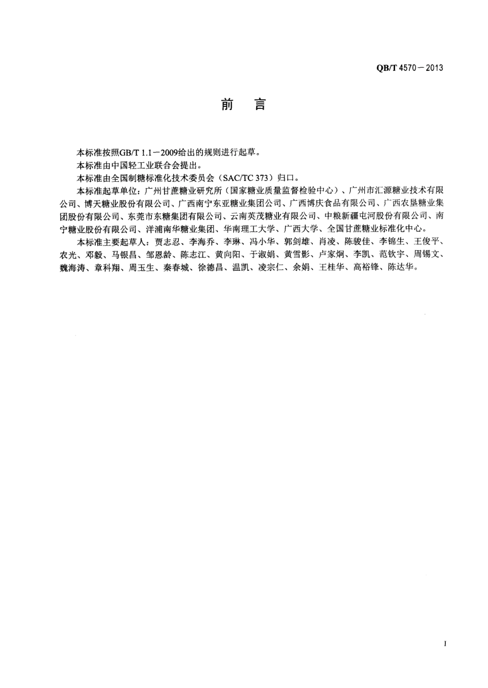 QB／T 4570-2013 制糖行业清洁生产水平评价标准.pdf_第2页