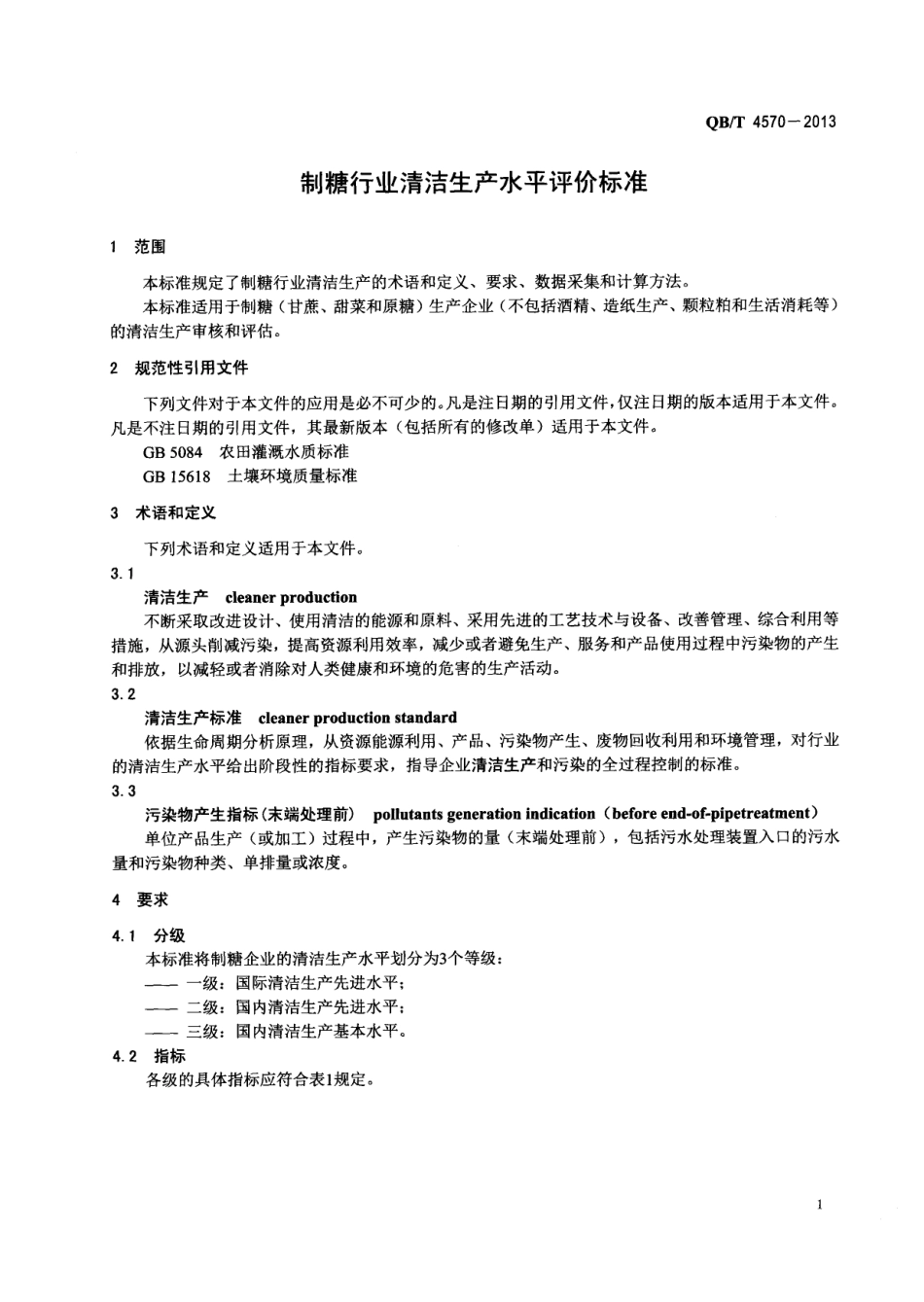 QB／T 4570-2013 制糖行业清洁生产水平评价标准.pdf_第3页