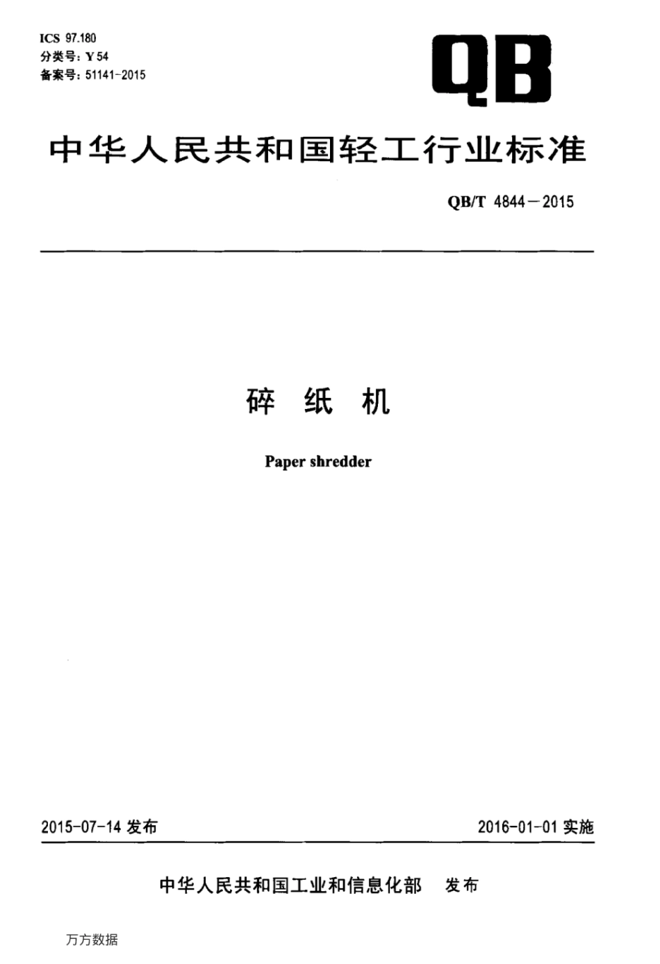 QB／T 4844-2015 碎纸机.pdf_第1页
